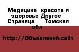 Медицина, красота и здоровье Другое - Страница 2 . Томская обл.